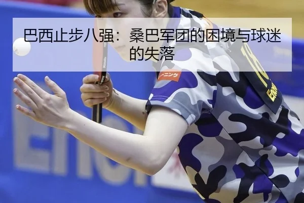 ba-xi-zhi-bu-ba-qiang-sang-ba-jun-tuan-de-kun-jing-yu-qiu-mi-de-shi-luo-2-535.jpg