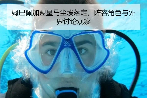 姆巴佩加盟皇马尘埃落定，阵容角色与外界讨论观察