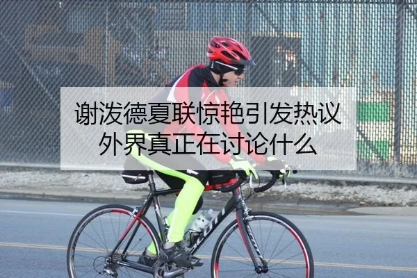 xie-po-de-xia-lian-jing-yan-yin-fa-re-yi-wai-jie-zhen-zheng-zai-tao-lun-shen-me-2-847.jpg